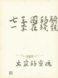 七王国的骑士第一季在线观看第三集