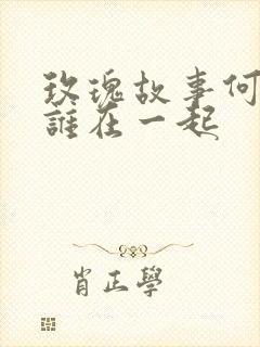 玫瑰故事何西和谁在一起