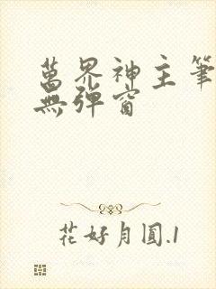 万界神主笔趣阁无弹窗