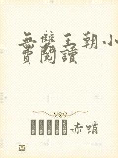 无双王朝小说免费阅读