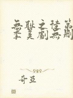 无耻之徒第十一季美剧无删减在线播放