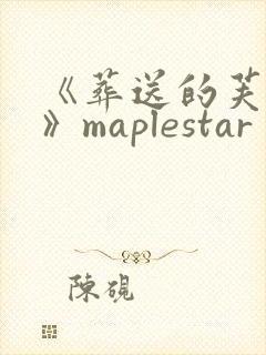 《葬送的芙莉莲》maplestar