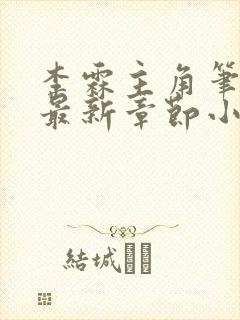 李霖主角笔趣阁最新章节小说