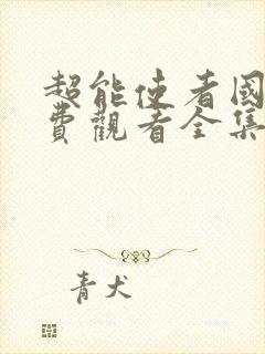 超能使者国语免费观看全集封面