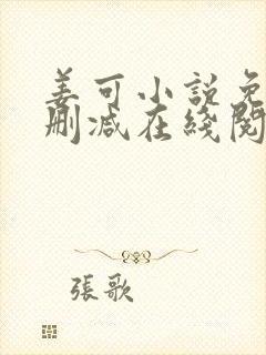 姜可小说免费无删减在线阅读