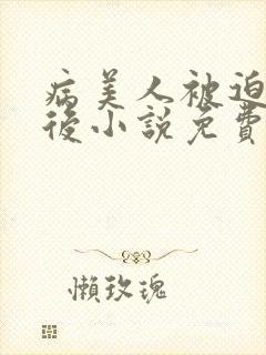 病美人被迫替嫁后小说免费阅读笔趣阁封面