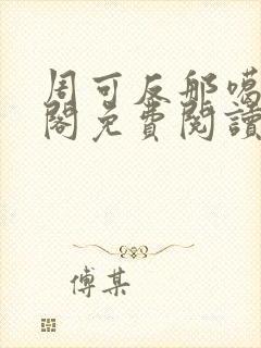 周可反那噶笔趣阁免费阅读无弹窗
