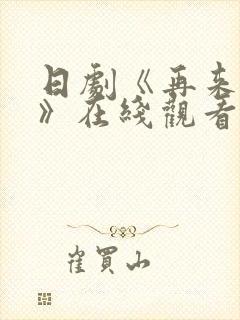 日剧《再来一次》在线观看免费完整封面