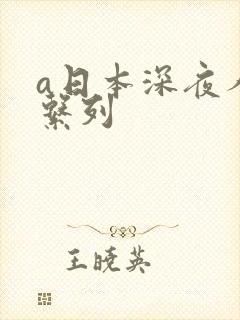 a日本深夜人妻系列封面