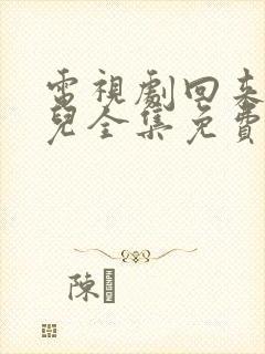 电视剧回来的女儿全集免费观看