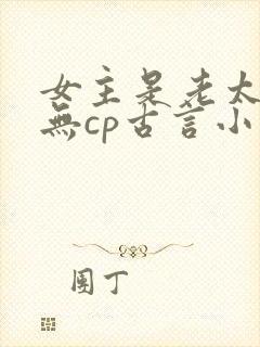 女主是老太太的无cp古言小说