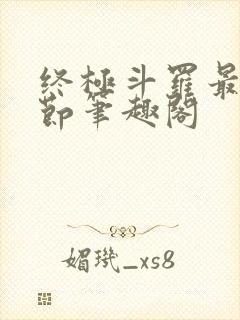 终极斗罗最新章节笔趣阁