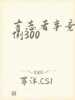 有志者事竟成事例300