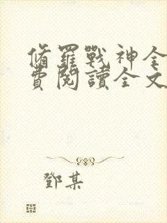 修罗战神全文免费阅读全文