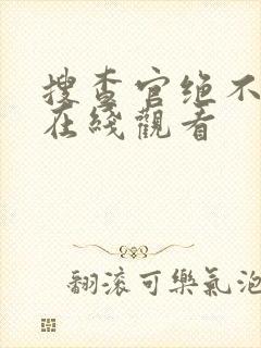 搜查官绝不认输在线观看封面