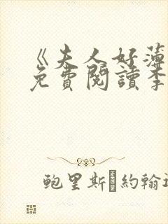 《夫人好薄情》免费阅读李无鱼封面