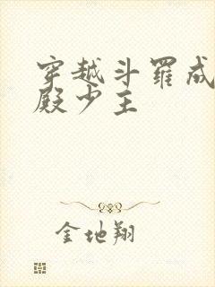 穿越斗罗成武魂殿少主