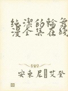 纯洁的轮舞曲动漫全集在线下卷封面