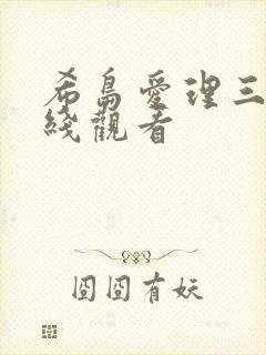 希岛爱理三级在线观看