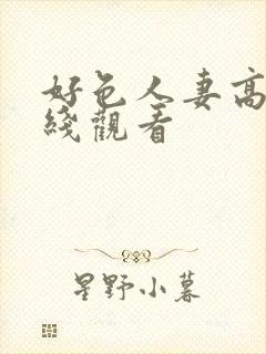 好色人妻高清在线观看