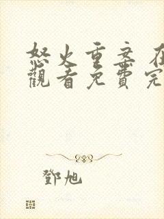 怒火重案 在线观看免费完整版