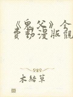 《鬼父》全集免费动漫版观看下载封面