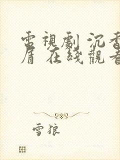 电视剧 沉香如屑 在线观看