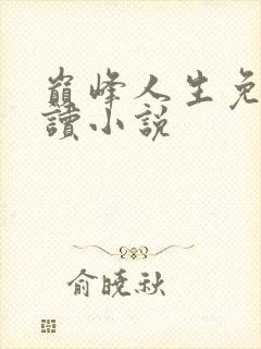 巅峰人生免费阅读小说