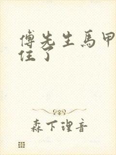 傅先生马甲藏不住了