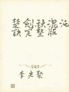 楚剑秋混沌天帝诀完整版