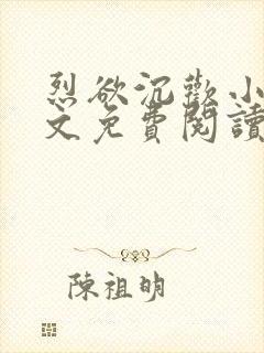 烈欲沉欢小说全文免费阅读无弹窗封面