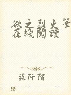 欲之烈火笔趣阁在线阅读