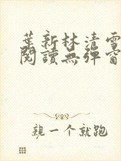 叶新林清雪免费阅读无弹窗广告