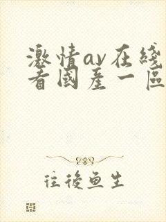 激情av在线观看国产一区二区三区