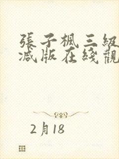 张子枫三级无删减版在线观看
