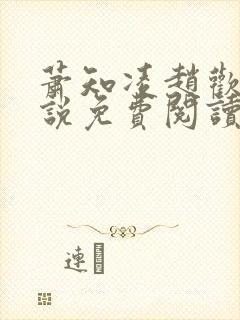 萧知凌赵欢宜小说免费阅读最新章节