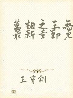 万相之王无弹窗最新章节免费阅读