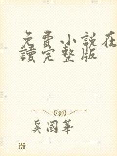 免费小说在线阅读完整版