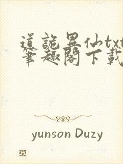 道诡异仙txt笔趣阁下载