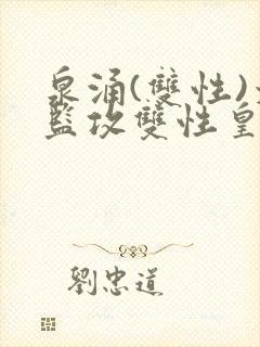 泉涌(双性)太监攻双性皇帝受