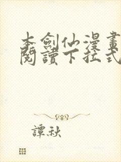 本剑仙漫画免费阅读下拉式6漫画