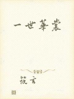 一世华裳封面