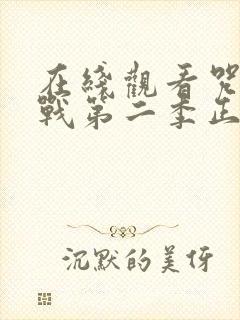 在线观看咒术回战第二季正版封面