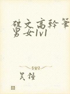 破文高干笔趣阁男女1v1