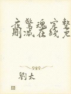 夜惊魂完整版未删减在线免费观看