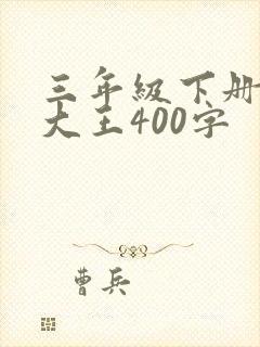 三年级下册故事大王400字