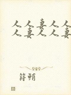 人人妻人人妻人人妻人人妻人人妻