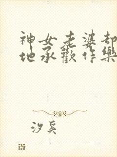 神女老婆却在背地承欢作乐傅雅宁