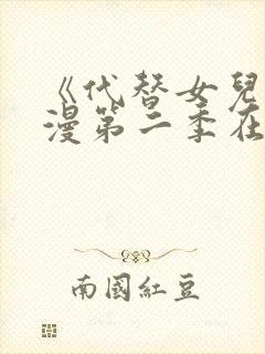 《代替女儿》动漫第二季在线看全集