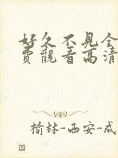 好久不见全集免费观看高清